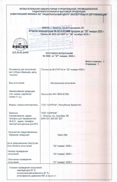 Протокол испытаний №9990 от 27.01.2020 г.