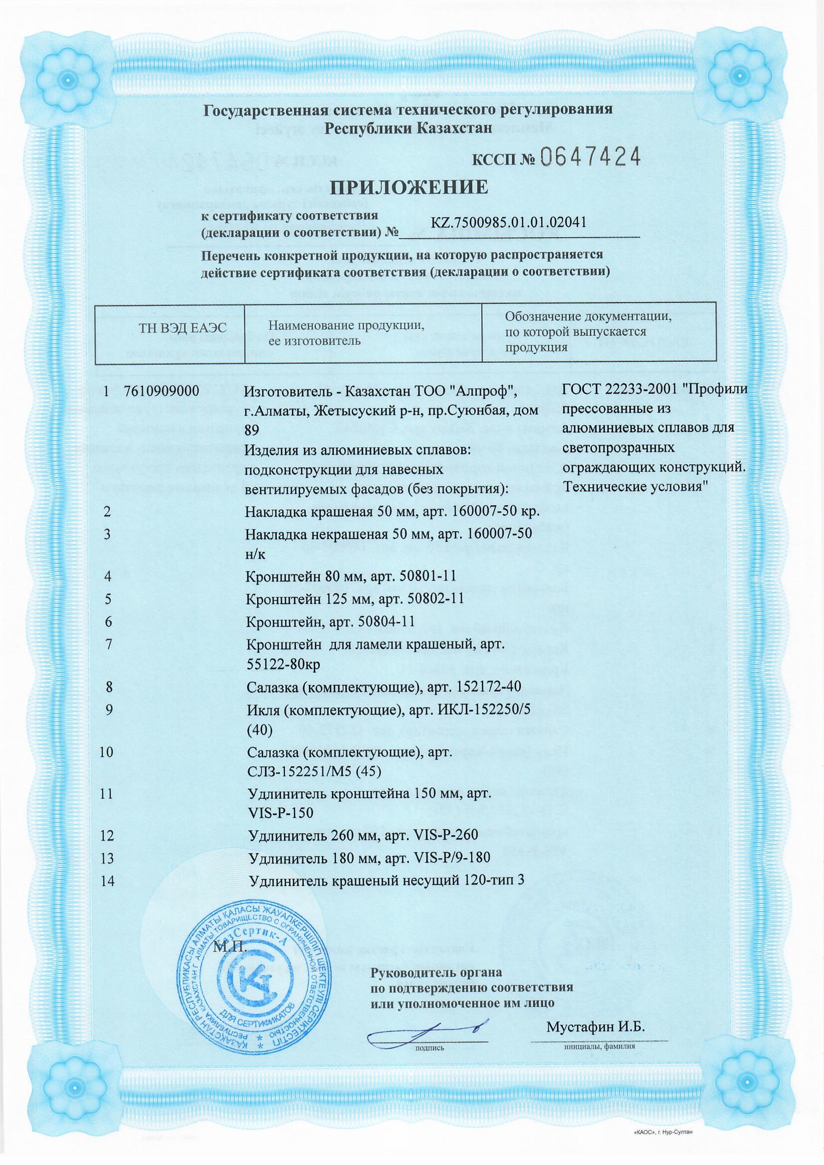 Алюминий қорытпаларынан жасалған бұйым сертификаты-аспалы желдетілетін қасбеттерге арналған қосалқы құрылымдар (жабыны жоқ)