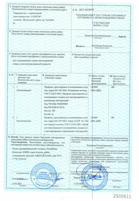 скан KZ 5 102 000379 от 11.03.25